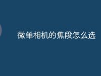微单相机的焦段怎么选-路由网