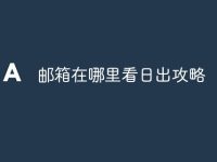 邮箱在哪里看日出攻略-路由网