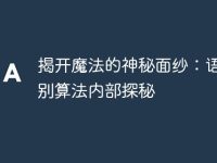 揭开魔法的神秘面纱:语音识别算法内部探秘-路由网