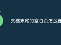 文档末尾的空白页怎么删除-路由网