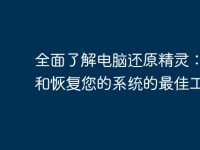 全面了解电脑还原精灵:保护和恢复您的系统的最佳工具-路由网
