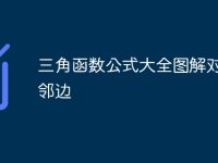 三角函数公式大全图解对边比邻边-路由网