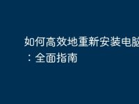 如何高效地重新安装电脑系统:全面指南-路由网