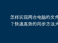 怎样实现两台电脑的文件同步?快速高效的同步方法大揭秘-路由网
