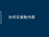 如何安装散热器-路由网
