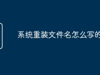 系统重装文件名怎么写的-路由网