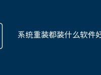 系统重装都装什么软件好-路由网