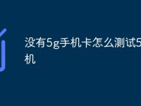 没有5g手机卡怎么测试5g手机-路由网