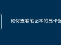 如何查看笔记本的显卡配置-路由网
