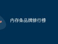 内存条品牌排行榜-路由网