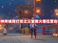 原神玲珑霄灯图之三宝藏火炬位置在哪-路由网