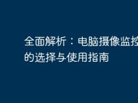 全面解析:电脑摄像监控软件的选择与使用指南-路由网