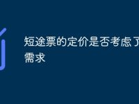 短途票的定价是否考虑了市场需求-路由网