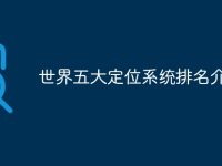 世界五大定位系统排名介绍-路由网