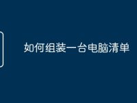 如何组装一台电脑清单-路由网
