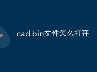 cad bin文件怎么打开-路由网