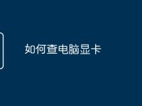 如何查电脑显卡-路由网