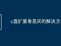 c盘扩展卷是灰的解决方法-路由网