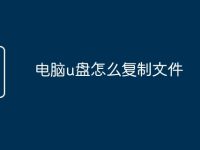 电脑u盘怎么复制文件-路由网