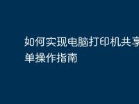 如何实现电脑打印机共享：简单操作指南-路由网