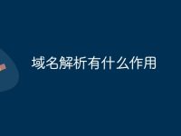 域名解析有什么作用-路由网
