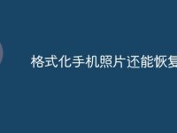 格式化手机照片还能恢复吗-路由网