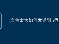 文件太大如何发送到u盘-路由网