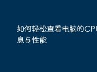 如何轻松查看电脑的CPU信息与性能-路由网