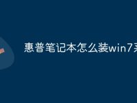 惠普笔记本怎么装win7系统-路由网