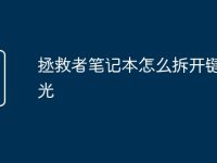 拯救者笔记本怎么拆开键盘灯光-路由网