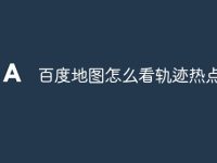百度地图怎么看轨迹热点-路由网
