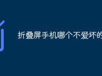 折叠屏手机哪个不爱坏的-路由网