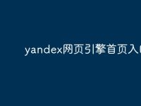 yandex网页引擎首页入口-路由网