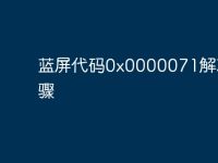蓝屏代码0x0000071解决步骤-路由网