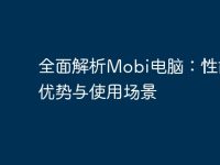 全面解析Mobi电脑：性能、优势与使用场景-路由网