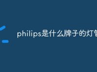 philips是什么牌子的灯管-路由网
