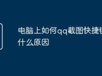 电脑上如何qq截图快捷键是什么原因-路由网
