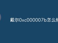 戴尔0xc000007b怎么修复-路由网