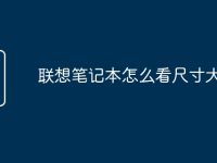 联想笔记本怎么看尺寸大小-路由网