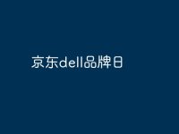 京东dell品牌日-路由网
