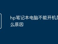 hp笔记本电脑不能开机是什么原因-路由网