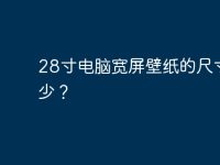 28寸电脑宽屏壁纸的尺寸是多少?-路由网