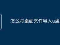 怎么将桌面文件导入u盘-路由网