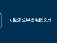 u盘怎么导出电脑文件-路由网