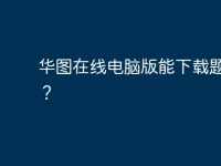 华图在线电脑版能下载题库吗?-路由网