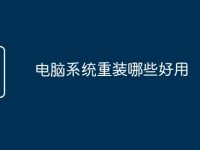 电脑系统重装哪些好用-路由网