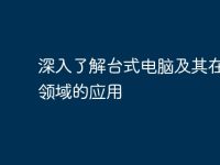 深入了解台式电脑及其在不同领域的应用-路由网