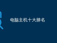 电脑主机十大排名-路由网