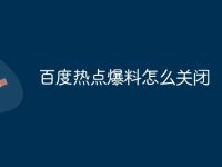 百度热点爆料怎么关闭-路由网