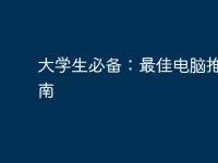 大学生必备:最佳电脑推荐指南-路由网